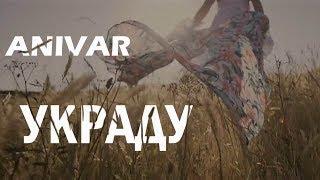 ANIVAR - Украду (Fan video edit)