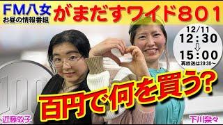 令和6年12月11日（水）『がまだすワイド801水曜日版』生配信