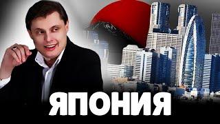 Е. Понасенков про Японию