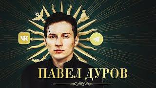 Кто такой Павел Дуров? История русского гения | Telegram, Вконтакте