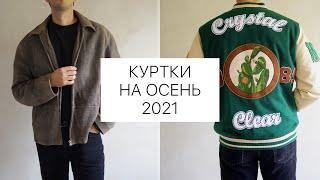 Куртки на осень 2021 | Кожаная мужская куртка | Винтажные мужские куртки | Одежда на осень 2021