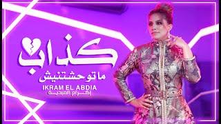 Ikram El Abdia - Kedab Matwhchtinich (EXCLUSIVE) | (إكرام العبدية - كذاب ماتوحشتنيش (حصريآ