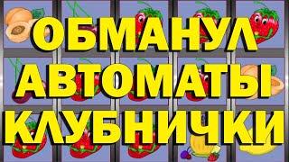 КАК ОБМАНУТЬ КАЗИНО ВУЛКАН АВТОМАТЫ НА ДЕНЬГИ В КЛУБНИЧКИ?!!