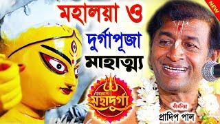 মহালয়া ও দুর্গাপূজা মাহাত্ম্য ! আশ্বিন মাস স্পেশাল ! durga puja 2024 ! প্রদীপ পাল ! pradip pal