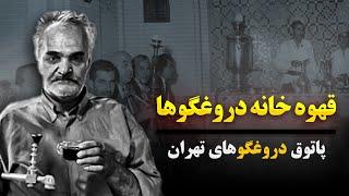 قهوه خانه دروغگوها؛ پاتوق دروغگوهای تهران