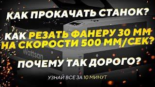 Как резать фанеру 30 мм на лазерном СО2 станке? Как прокачать станок? И другие популярные вопросы.