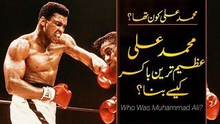 Wo Kon Tha # 10 | Muhammad Ali "The Greatest"  Boxer, Heavy Weight Champion | Usama Ghazi