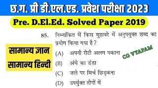 छ.ग. प्री डी.एल.एड प्रश्न पत्र 2019 सामान्य ज्ञान एवं सामान्य हिन्दी | Pre D.El.Ed. Exam 2023