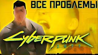 САМАЯ ЗАБАГОВАННАЯ ИГРА ГОДА - ВСЕ ПРОБЛЕМЫ CYBERPUNK 2077