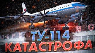 Авиакатастрофа Легендарного Ту 114 в Шереметьево