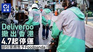 Deliveroo戶戶送撤出香港｜4.7後停運　Foodpanda接手部份業務｜01新聞｜Deliveroo｜戶戶送｜Foodpanda｜KeeTa｜外賣