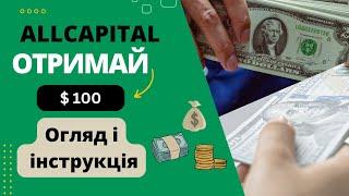 AllCapital огляд платформи Без Вкладень. БОНУС 100$. Заробіток в інтернеті 2023.