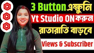 এক্ষুনি এই 3 Button চালু করো Ytstudio তে Active views আর Subscriber ভোরে যাবে yt studio settings