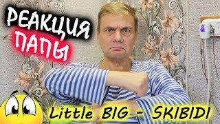 Реакция ПАПЫ на КЛИП - LITTLE BIG – SKIBIDI