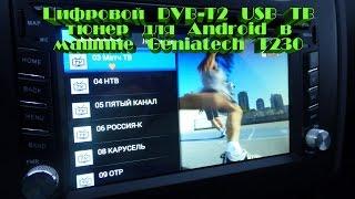 Цифровой USB ТВ тюнер DVB-T2 для Android в машине T230