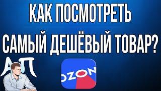 Как отсортировать товары по цене (сначала дешёвые) в приложении Озон (Ozon)?