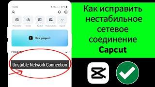Как исправить проблему нестабильного сетевого подключения в Capcut | Шаблон Capcut Нестабильная сеть
