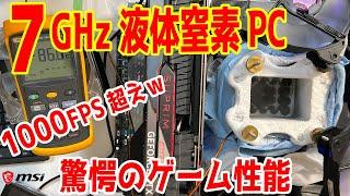 【1000FPS超え】7GHz極冷PCのゲーム性能がヤバイｗRTX 4090積んだ液体窒素OC機でゲーム性能をテスト【13900K+RTX 4090】