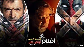 box office 2024 box office this week افلام البوكس اوفيس box office movies 2024 البوكس أوفيس 2024