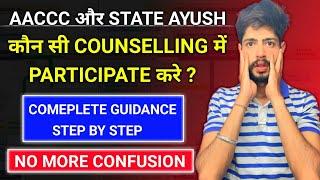 AACCC और STATE AYUSH कौन सी COUNSELLING में PARTICIPATE करे | Ayush Counselling Registration 2024