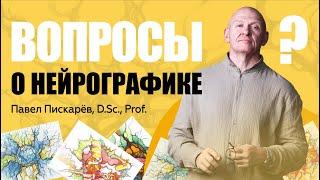 Вопросы о НейроГрафике с автором метода! Интервью с Павлом Пискарёвым #НейроГрафика #психология