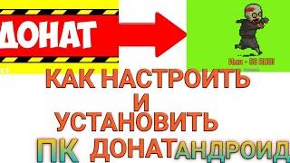 КАК НАСТРОИТЬ И УСТАНОВИТЬ ДОНАТ НА СТРИМ