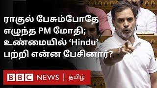 Rahul Gandhi பேச்சால் கடுப்பான BJP; Hinduism-ஐ கையில் எடுத்து அப்படி என்ன பேசினார் ராகுல்?