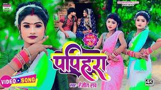 #Video song - पपिहरा | Ranjeet Rao | Papihara | #न्यू भोजपुरी धमाकेदार कहरवा सॉन्ग