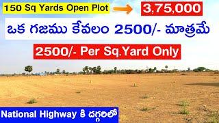 150 sq.yds Open Plot for Sale || Per Sq Yard 2500/- Only || Near Hyderabad || Near National Highway