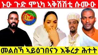 ኑዑ ጉድ ሞኒካ ኣቅሽሽቲ ሱሙዑ መልስኻ ኣይዕገበናን እቕረታ ሕተት@Asmara@Eritrea@Asmara