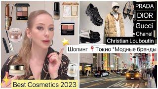 Tokyo shopping *  Обувь Одежда  Лучшая косметика 2023 Женская & Мужская Мода 