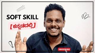 Digital Marketing ಇಂಗ್ಲಿಷ್ ಅನಿವಾರ್ಯವೇ?  | Top 5 Digital Marketing Soft Skills in Kannada