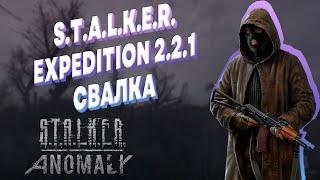 ПРОХОЖДЕНИЕ ► S.T.A.L.K.E.R. ► ANOMALY - EXPEDITION ► СВАЛКА ► ЖИВАЯ ЛЕГЕНДА #3