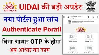Uidai New Aadhar Authentication Portal | Aadhar service bina Aadhar otp ke kaise kre online