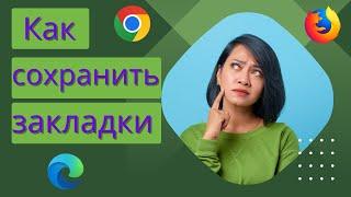 Как экспортировать/ импортировать закладки в Chrome, Mozilla Firefox и Edge