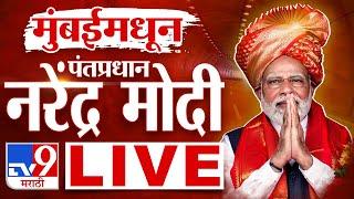 PM Narendra Modi LIVE | मुंबईतून पंतप्रधान नरेंद्र मोदी लाईव्ह | tv9 Marathi News Live