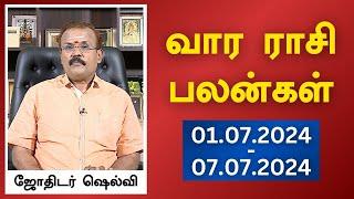 வார ராசி பலன்கள் (01-07-2024 முதல் 07-07-2024) | ஜோதிடர் ஷெல்வீ | Astrologer Shelvi Vaara Rasi Palan