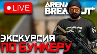 ЭКСКУРСИЯ ПО АРСЕНАЛУ В ARENA BREAKOUT