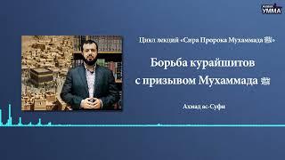 Борьба Курайшитов с призывом Мухаммада ﷺ