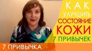 7 привычек для молодости кожи. Как естественным образом улучшить состояние Вашей кожи! 7 привычка