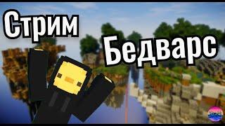 #shorts Шортс Стрим БедВарс | Майнкрафт BedWars | Бесплатное пати