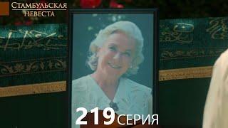 Стамбульская Невеста 219. Серия (Русский Дубляж)