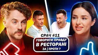 ЗЛАТА ОГНЄВІЧ і ЖЕНЯ КЛОПОТЕНКО в СРАЧ #11