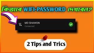 কিভাবে Wifi-Password বের করবেন??How to find out wifi password 2025|