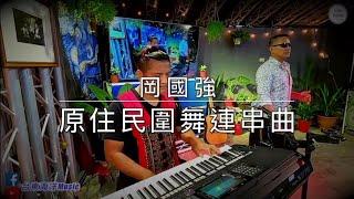 岡國強-原住民圍舞連串曲