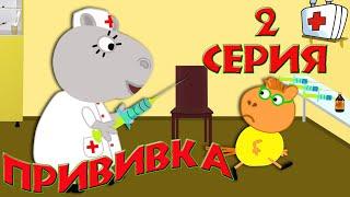 Прививка от ветрянки. 2 серия. Мультики для детей.Свинка Пуня и ее друзья. 2020