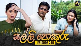 SALLI POKURU || EPISODE 315 || සල්ලි පොකුරු || 17th September 2024