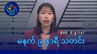 DVB Digital မနက် ၉ နာရီ သတင်း (၃၀ ရက် ဒီဇင်ဘာလ ၂၀၂၄)