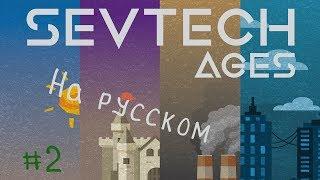 Как и куда идти?! SevTech Ages на русском. #2 LP#2 Перезагрузка.