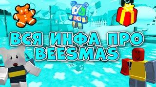 ВСЯ ИНФОРМАЦИЯ ПРО BEESMAS в СИМУЛЯТОРЕ ПЧЕЛОВОДА